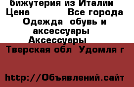 бижутерия из Италии › Цена ­ 1 500 - Все города Одежда, обувь и аксессуары » Аксессуары   . Тверская обл.,Удомля г.